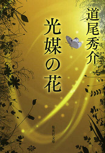 光媒の花／道尾秀介【1000円以上送料無料】