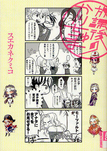 【送料無料】放課後のかりちゅま／スエカネクミコ
