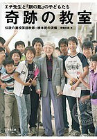 奇跡の教室 エチ先生と『銀の匙』の子どもたち 伝説の灘校国語教師・橋本武の流儀/伊藤氏貴【1000円以上送料無料】