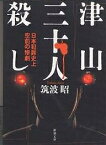 津山三十人殺し 日本犯罪史上空前の惨劇／筑波昭【1000円以上送料無料】