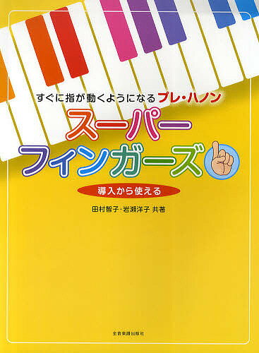 【送料無料】スーパーフィンガーズ すぐに指が動くようになるプレ・ハノン 導入から使える／田村智子／岩瀬洋子