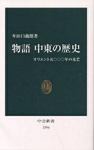 物語中東の歴史 オリエント五〇〇〇年の光芒／牟田口義郎【1000円以上送料無料】