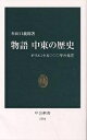 物語中東の歴史 オリエント五〇〇〇年の光芒/牟田口義郎【1000円以上送料無料】