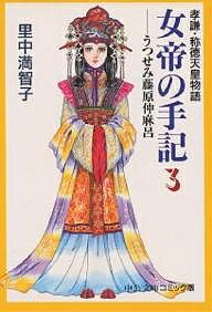 【送料無料】女帝の手記 孝謙 称徳天皇物語 3／里中満智子