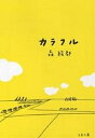 カラフル／森絵都【1000円以上送料無料】