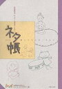 音楽療法 レッスン 授業のためのセッションネタ帳 職人たちのおくりもの 音楽療法の仕事がしたい ／theミュージックセラピー編集部【1000円以上送料無料】