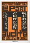 呪われた部分有用性の限界／ジョルジュ・バタイユ／中山元【1000円以上送料無料】