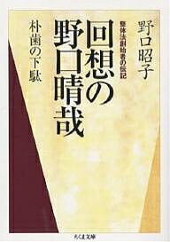 回想の野口晴哉 朴歯の下駄 整体法創始者の伝記／野口昭子【1000円以上送料無料】