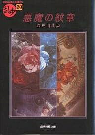 【送料無料】悪魔の紋章／江戸川乱歩