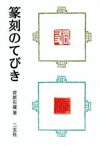 篆刻のてびき／菅原石廬