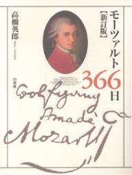 【送料無料】モーツァルト366日／高橋英郎