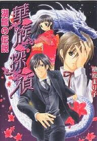 Shueisha Cobalt Library - 【送料無料】華・族・探・偵 湖竜の伝説／檜原まり子