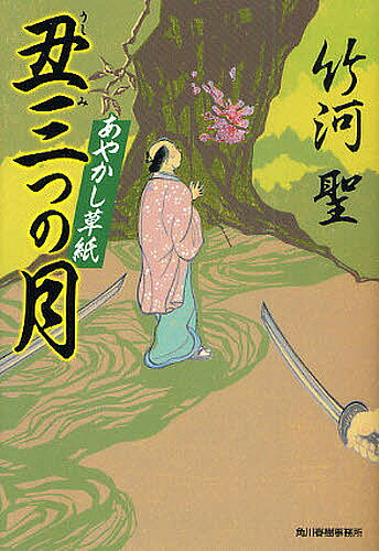 【送料無料】丑三つの月 あやかし草紙／竹河聖
