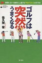 ゴルフは突然うまくなる 練習しないで劇的に上達する「NLPゴルフ」のすすめ/佐久間馨【1000円以上送料無料】(3)