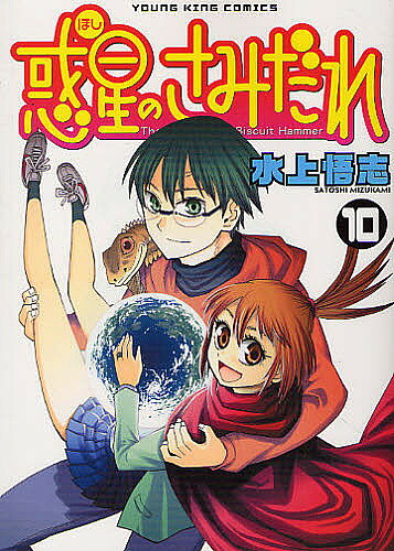 【送料無料】惑星のさみだれ 10／水上悟志