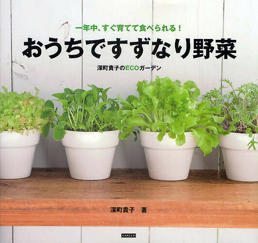 著者深町貴子(著)出版社カンゼン発売日2009年06月ISBN9784862550385ページ数143Pキーワードおうちですずなりやさいいちねんじゆうすぐそだてて オウチデスズナリヤサイイチネンジユウスグソダテテ ふかまち たかこ フカマチ タカコ9784862550385内容紹介育てて楽しい、食べておいしい野菜がおうちでできる！“安心・安全”で栄養＆笑顔満点！畑がなくてもベランダがなくても、どんどん育つベビーリーフやスプラウト。タネのまき方、植え方、育て方、育つ様子をすべて写真で見せます。収穫した野菜を使った目からうろこのレシピも満載！今までどこにもなかった、室内菜園のバイブル登場です。※本データはこの商品が発売された時点の情報です。目次1 タネから土で育てるベビーリーフ（基本の植え方と育て方ポイント/チンゲンサイ ほか）/2 苗から室内培養土で育てる香味野菜（基本の植え方と育て方ポイント/クレソン ほか）/3 タネからペーパーで育てるスプラウト／かいわれ型（基本のまき方と育て方ポイント/かいわれ大根 ほか）/4 タネを洗って育てるスプラウト／もやし型（基本のまき方と育て方ポイント/アルファルファ ほか）/5 苗から育てる水耕栽培（基本の植えつけ方と育て方ポイント/リーフレタス（デニーズグリーン） ほか）