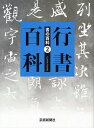 著者芸術新聞社(編)出版社芸術新聞社発売日2010年09月ISBN9784875862826ページ数201Pキーワードしよのひやつか2 シヨノヒヤツカ2 げいじゆつ／しんぶんしや ゲイジユツ／シンブンシヤ9784875862826内容紹介書を学ぶ人鑑賞する人必携！「書」の名品を、書体別に網羅。豊富な図版で、多方面から解説し、見るにも、書くにも役立つ、行書百科。※本データはこの商品が発売された時点の情報です。目次行書の流れ（中国「行書」名品選/日本「行書」名品選）/行書の魅力（明末清初の書人たち/貫名菘翁 行書の魅力/「行書手本」に見る書教育の流れ）/臨書と創作（現代書家書下し臨書選/「形式別」創作指南）/行書と現代（「昭和の行書」二〇選）