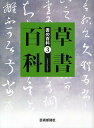 著者芸術新聞社(編)出版社芸術新聞社発売日2010年10月ISBN9784875862833ページ数204Pキーワードしよのひやつか3 シヨノヒヤツカ3 げいじゆつ／しんぶんしや ゲイジユツ／シンブンシヤ9784875862833内容紹介「書」の名品を、書体別に網羅。豊富な図版で、多方面から解説し、見るにも、書くにも役立つ、草書百科。※本データはこの商品が発売された時点の情報です。目次草書の流れ（中国「草書」名品選/日本「草書」名品選）/草書の魅力（明末四家草書競作/梧竹草書の魅力）/臨書と創作（現代書家書下し臨書選/「形式別」創作指南）/草書と現代（「昭和の草書」二〇選）