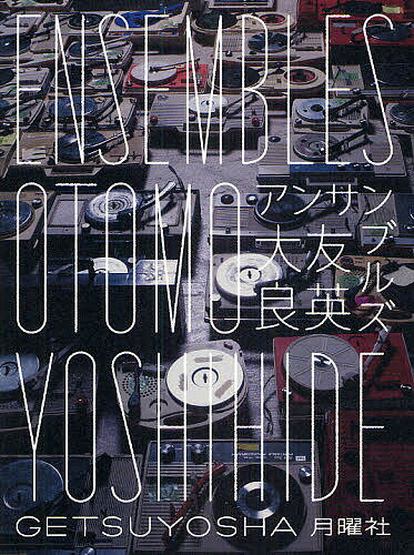 【送料無料】アンサンブルズ／大友良英