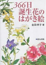 366日誕生花のはがき絵／金田孝子【1000円以上送料無料】