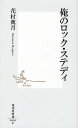 俺のロック・ステディ/花村萬月【1000円以上送料無料】