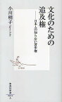 文化のための追及権 日本人の知らない著作権／小川明子【1000円以上送料無料】