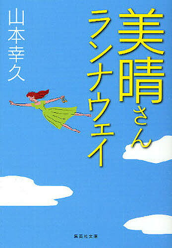 【送料無料】美晴さんランナウェイ／山本幸久