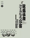 歌舞伎座さよなら公演 16か月全記録 第5巻/河竹登志夫/安孫子正【1000円以上送料無料】