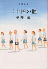 【送料無料】二十四の瞳／壷井栄