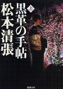 黒革の手帖 上／松本清張【1000円以上送料無料】