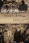 ティンカー、テイラー、ソルジャー、スパイ／ジョン・ル・カレ／村上博基【1000円以上送料無料】