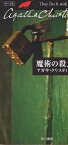 魔術の殺人／アガサ・クリスティー／田村隆一【1000円以上送料無料】