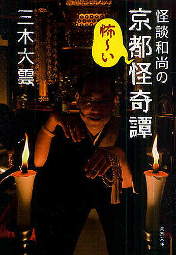 Other - 【送料無料】怪談和尚の京都怪奇譚 怖〜い／三木大雲