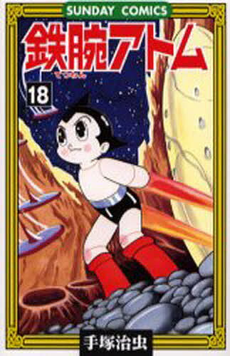 鉄腕アトム 大人気SFコミックス 18／手塚治虫【1000円以上送料無料】