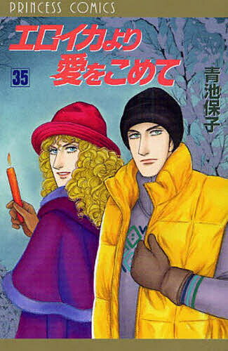 【送料無料】エロイカより愛をこめて 35／青池保子