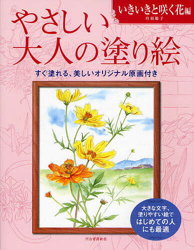 やさしい大人の塗り絵 塗りやすい絵で、はじめての人にも最適 いきいきと咲く花編／丹羽聡子【1000円以上送料無料】