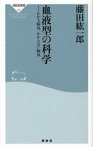 血液型の科学 かかる病気、かからない病気／藤田紘一郎【1000円以上送料無料】