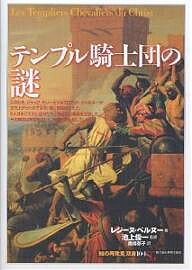 【送料無料】テンプル騎士団の謎／レジーヌ ペルヌー／南條郁子