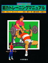 選手とコーチの筋力トレーニングマニュアル／ブルーノ・ポーレット／関口脩【1000円以上送料無料】