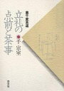 立礼の点前と茶事 裏千家茶道／千宗室【1000円以上送料無料】