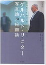 ゲルハルト・リヒター写真論/絵画論/ゲルハルト・リヒター/清水穣【1000円以上送料無料】