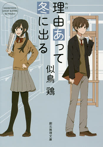 Paperbacks （Mystery, Suspense） - 【送料無料】理由(わけ)あって冬に出る／似鳥鶏