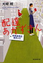 配達あかずきん/大崎梢【1000円以上送料無料】