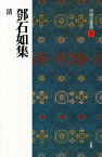 中国法書選 56／トウ石如【1000円以上送料無料】