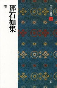 中国法書選 56／トウ石如【1000円以上送料無料】