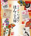 アイデアいっぱい!はんこ工房/日本遊印アート協会【1000円以上送料無料】