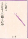 ものがたり芸能と社会/小沢昭一【1000円以上送料無料】