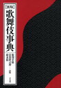 歌舞伎事典／服部幸雄／富田鉄之助／廣末保【1000円以上送料無料】