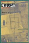 速度と政治 地政学から時政学へ／ポール・ヴィリリオ／市田良彦【1000円以上送料無料】