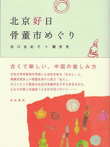 北京好日骨董市めぐり／田口佐紀子／カン亮亮【1000円以上送料無料】